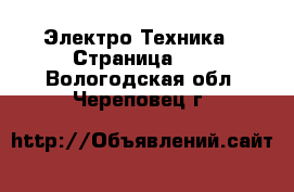  Электро-Техника - Страница 10 . Вологодская обл.,Череповец г.